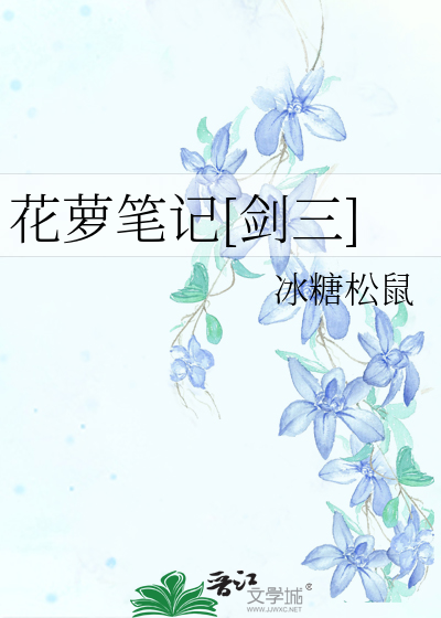 花萝笔记[剑三]