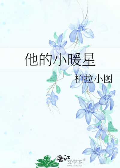 他的小暖星