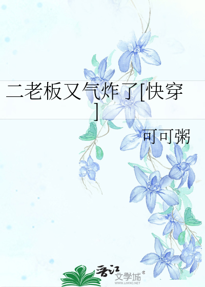 二老板又气炸了[快穿]