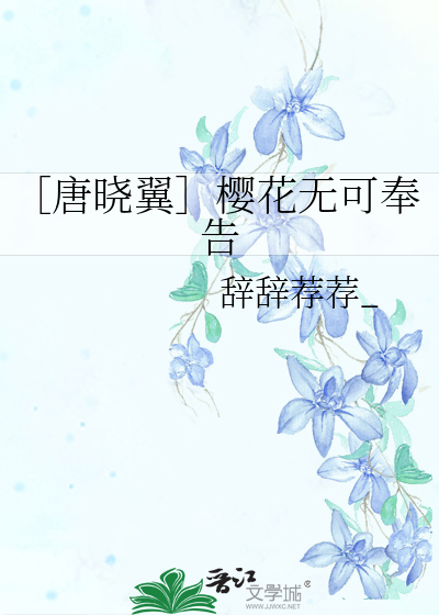 ［唐晓翼］樱花无可奉告