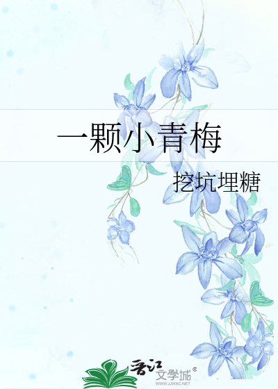 一颗小青梅