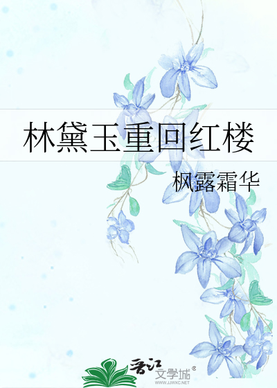 林黛玉重回红楼