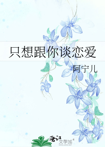 只想跟你谈恋爱