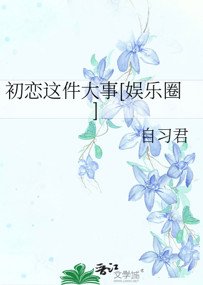 初恋这件大事[娱乐圈]