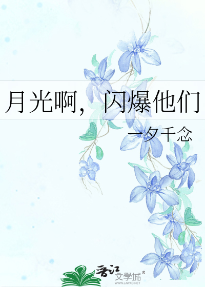 月光啊，闪爆他们