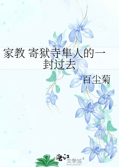 家教 寄狱寺隼人的一封过去