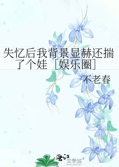 失忆后我背景显赫还揣了个娃［娱乐圈］
