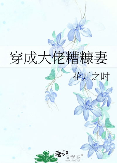 穿成大佬糟糠妻