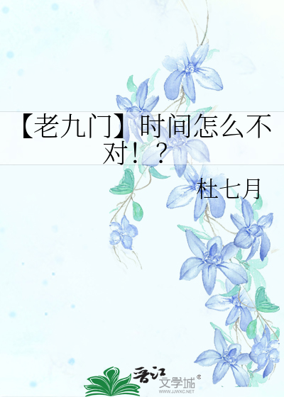 【老九门】时间怎么不对！？