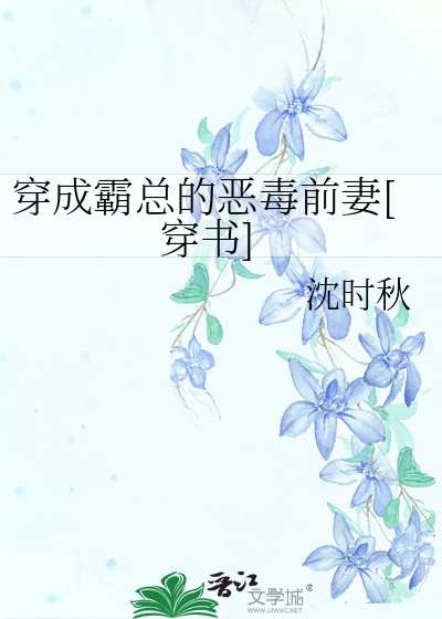 穿成霸总的恶毒前妻[穿书]