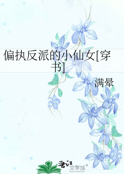 偏执反派的小仙女[穿书]