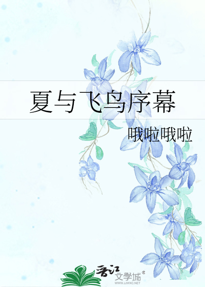 夏与飞鸟序幕