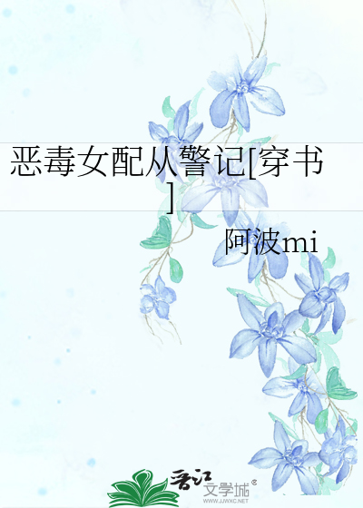 恶毒女配从警记[穿书]