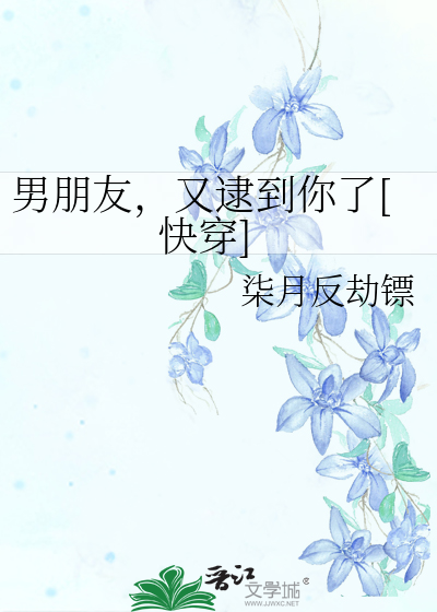 男朋友，又逮到你了[快穿]