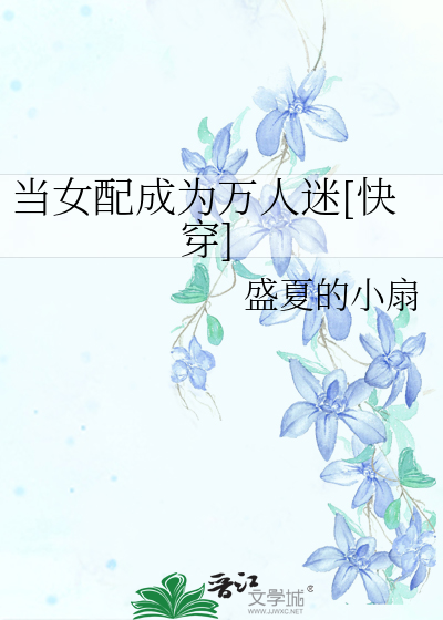 当女配成为万人迷[快穿]