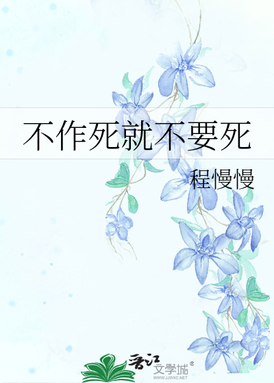 不作死就不要死