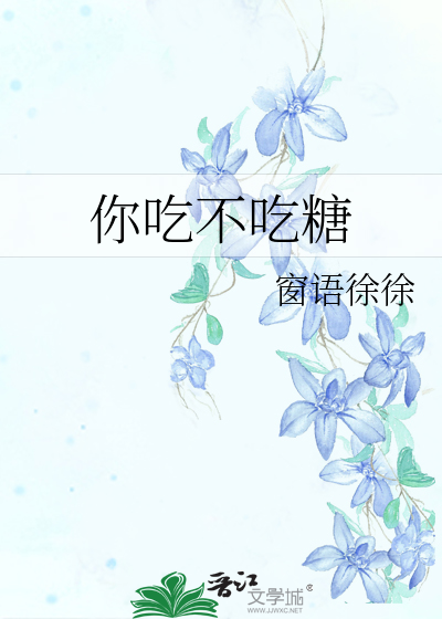 你吃不吃糖