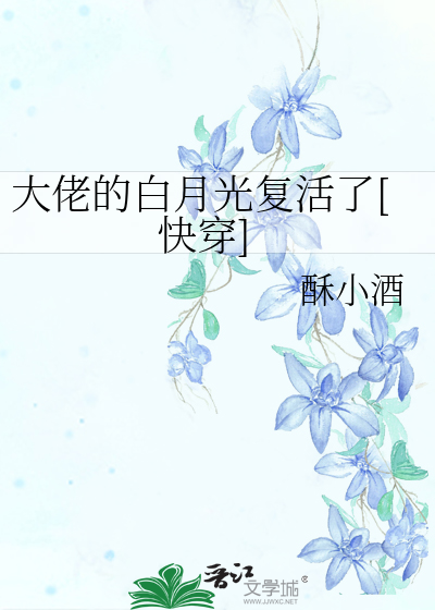 大佬的白月光复活了[快穿]