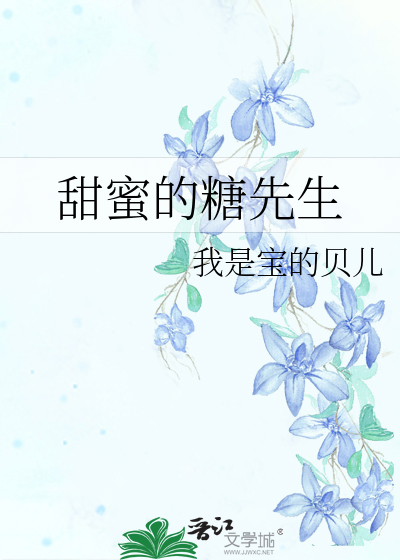 甜蜜的糖先生