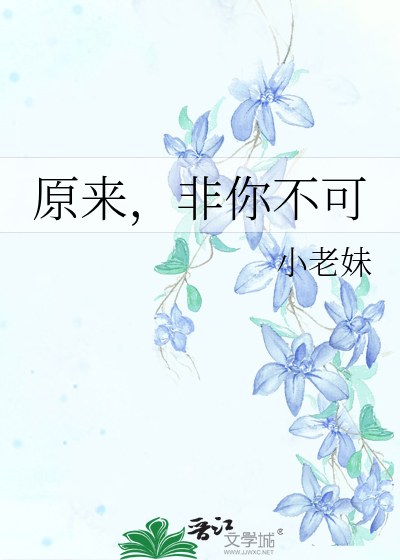 原来，非你不可