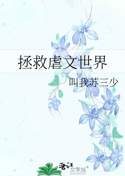 拯救虐文世界