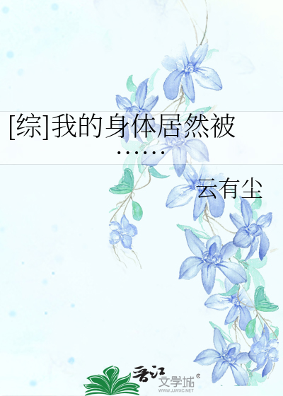 [综]我的身体居然被……