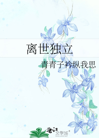 离世独立