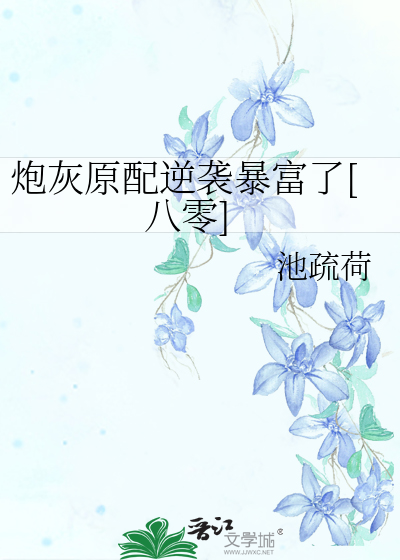 炮灰原配逆袭暴富了[八零]