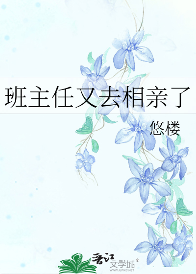 班主任又去相亲了