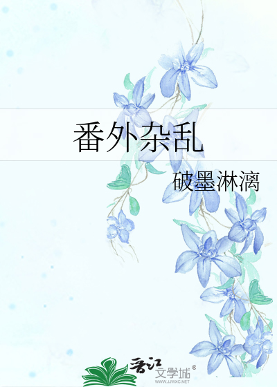 番外杂乱