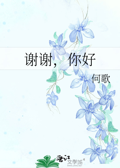 谢谢，你好