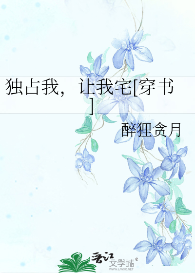 独占我，让我宅[穿书]