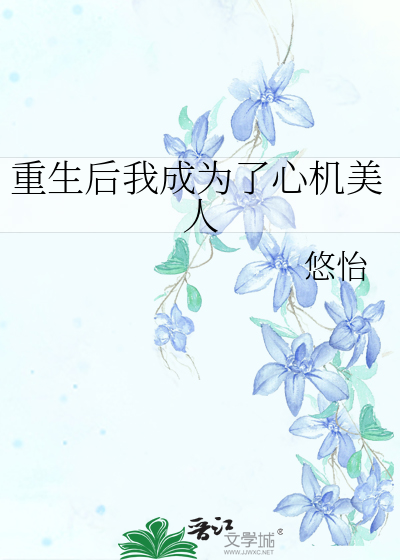 重生后我成为了心机美人