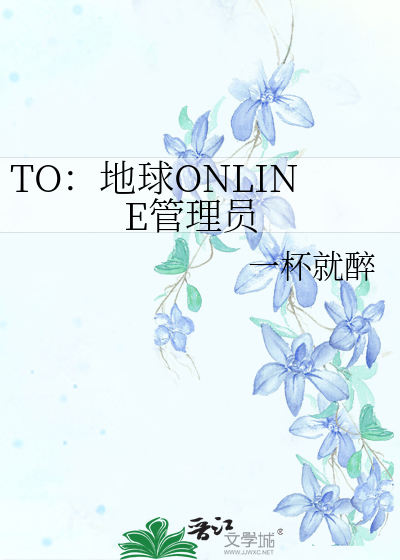 TO：地球ONLINE管理员