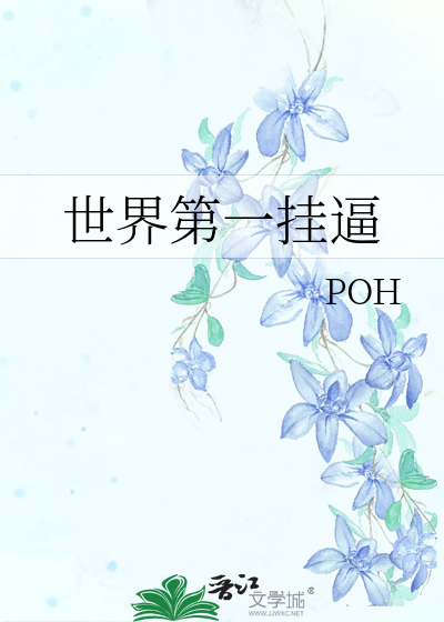 世界第一挂逼