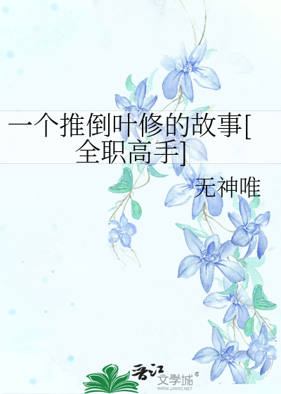 一个推倒叶修的故事[全职高手]