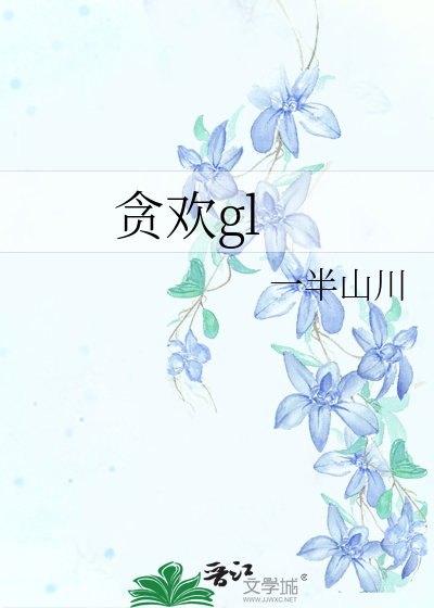 贪欢gl
