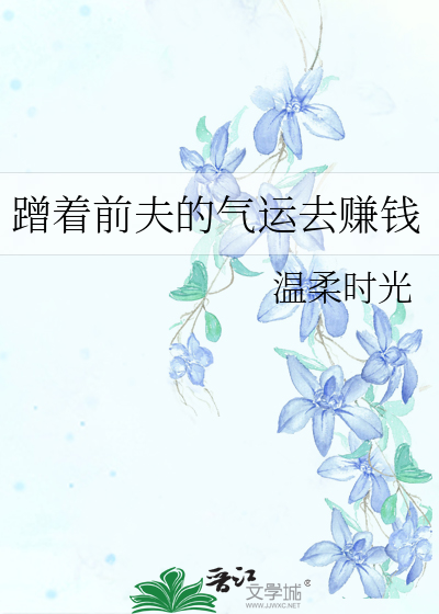 蹭着前夫的气运去赚钱