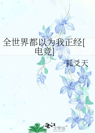 全世界都以为我正经[电竞]