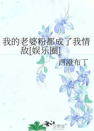 我的老婆粉都成了我情敌[娱乐圈]