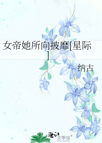 女帝她所向披靡[星际]