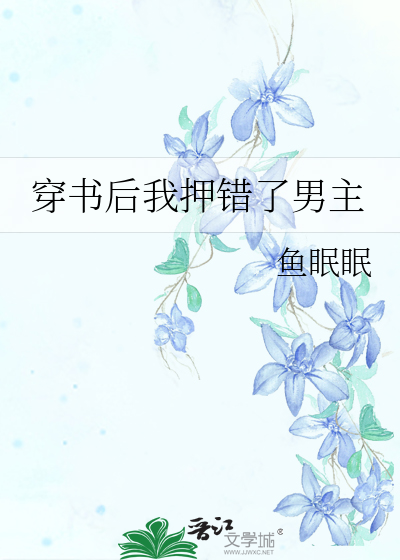 穿书后我押错了男主