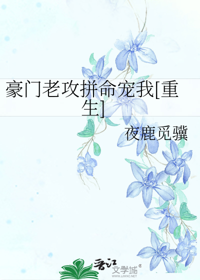 豪门老攻拼命宠我[重生]