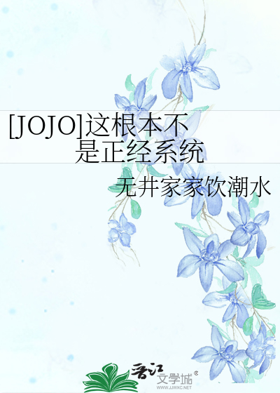 [JOJO]这根本不是正经系统