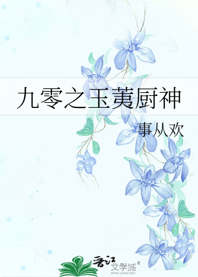九零之玉荑厨神