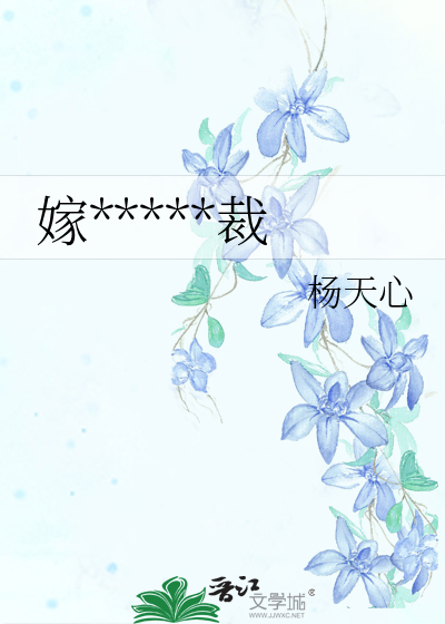 嫁*****裁