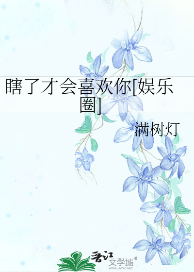 瞎了才会喜欢你[娱乐圈]