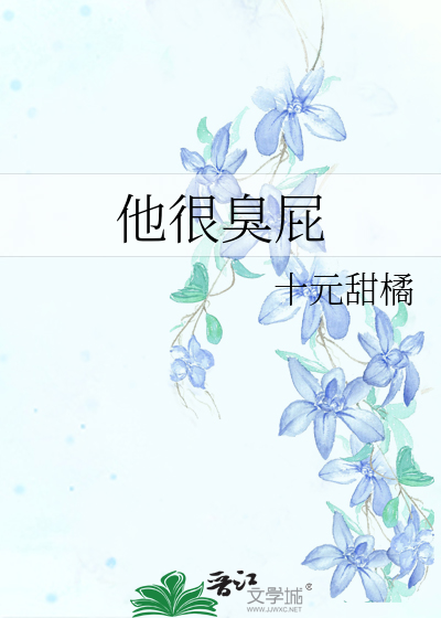 他很臭屁