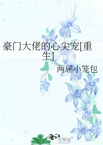豪门大佬的心尖宠[重生]