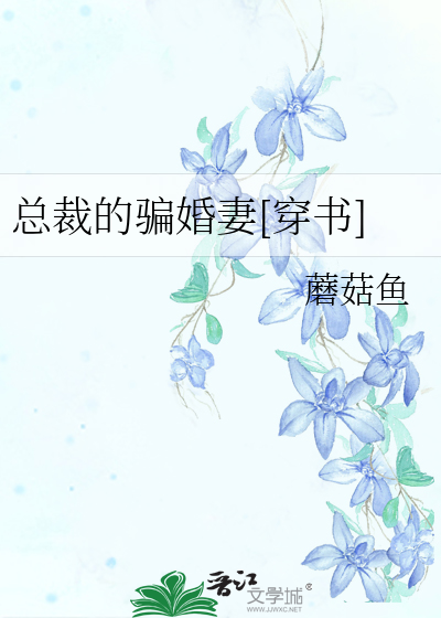 总裁的骗婚妻[穿书]